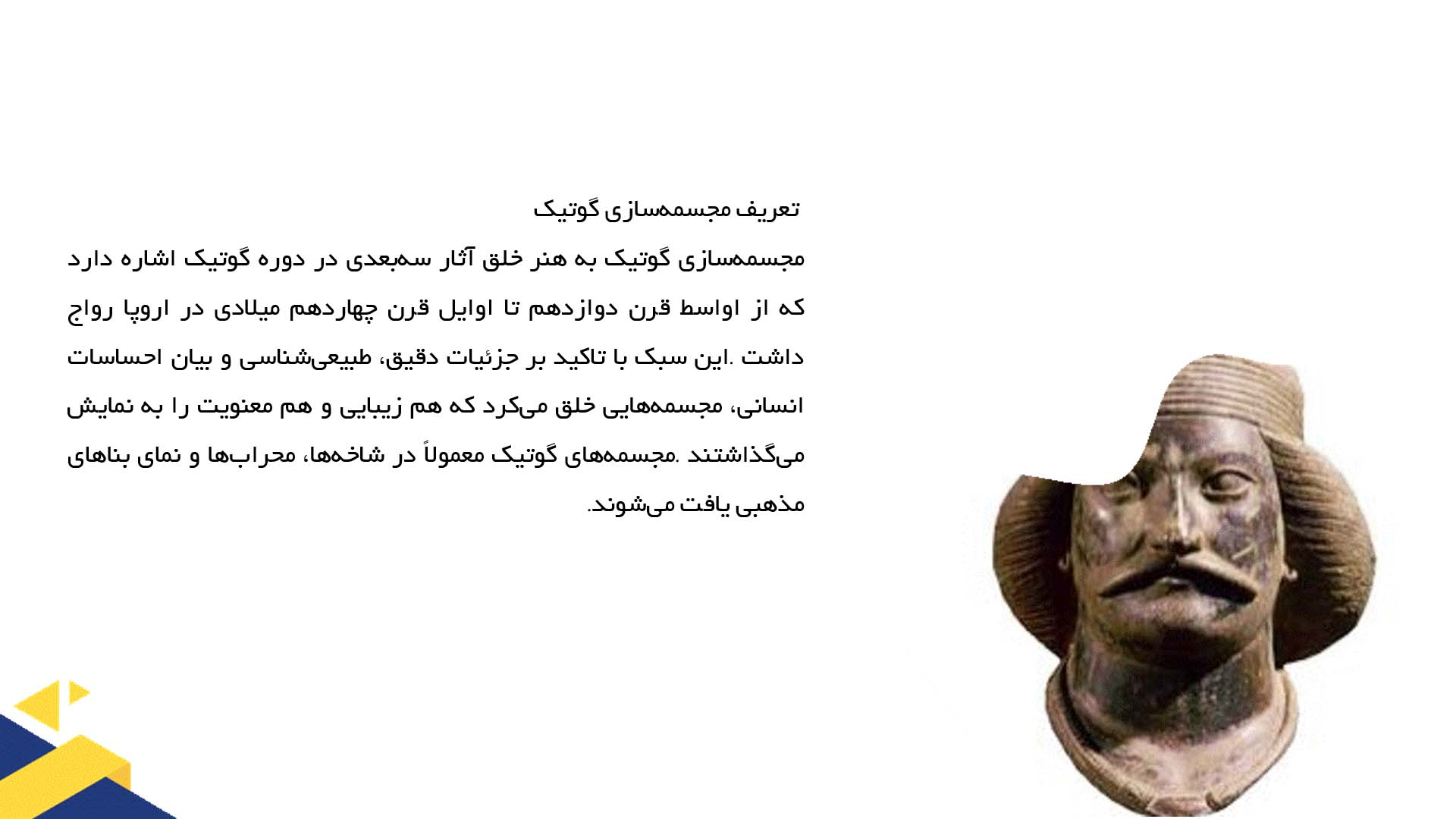 پاورپوینت در مورد مجسمه‌سازی گوتیک و دوره‌های تاریخی